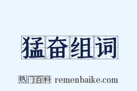 猛奋组词是什么意思的图片